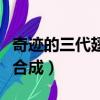 奇跡的三代翅膀怎么合（奇跡的三代翅膀怎么合成）