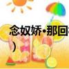 念奴嬌·那回相見（關于念奴嬌·那回相見介紹）