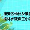 建安區榆林鄉破廟王小學雛鷹學生志愿服務隊（關于建安區榆林鄉破廟王小學雛鷹學生志愿服務隊介紹）