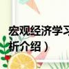 宏觀經濟學習題解析（關于宏觀經濟學習題解析介紹）