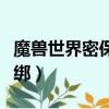 魔獸世界密保卡丟了怎么辦（可以把原來的解綁）