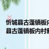 忻城縣古蓬鎮板內村新時代文明實踐志愿服務隊（關于忻城縣古蓬鎮板內村新時代文明實踐志愿服務隊介紹）