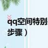 qq空間特別關心查詢（qq空間特別關心查詢步驟）