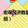 宏觀經濟數量分析（關于宏觀經濟數量分析介紹）