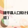 建平縣人口和計劃生育局（關于建平縣人口和計劃生育局介紹）