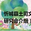 忻城縣土司文化研究會（關于忻城縣土司文化研究會介紹）