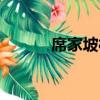 席家坡村（關于席家坡村簡介）