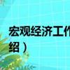 宏觀經濟工作研究（關于宏觀經濟工作研究介紹）