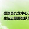 岳池縣九龍中心衛生院志愿服務隊（關于岳池縣九龍中心衛生院志愿服務隊簡介）