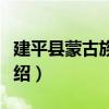 建平縣蒙古族中學（關于建平縣蒙古族中學介紹）
