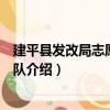 建平縣發改局志愿服務分隊（關于建平縣發改局志愿服務分隊介紹）