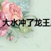 大水沖了龍王廟歇后語（一家人不識一家人）