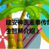 建安神醫董奉傳奇及養生智慧（關于建安神醫董奉傳奇及養生智慧介紹）