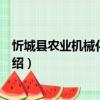 忻城縣農業機械化管理局（關于忻城縣農業機械化管理局介紹）