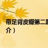 帶足背皮瓣第二趾移植術（關于帶足背皮瓣第二趾移植術簡介）