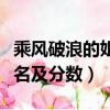 乘風破浪的姐姐們排名（乘風破浪的姐姐們排名及分數）