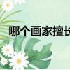 哪個畫家擅長畫馬（他筆下的馬有何特點）