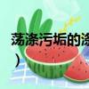 蕩滌污垢的滌的意思（蕩滌污垢的滌什么意思）