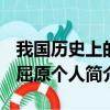 我國歷史上的著名愛國詩人屈原其實姓什么（屈原個人簡介）