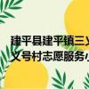 建平縣建平鎮三義號村志愿服務小隊（關于建平縣建平鎮三義號村志愿服務小隊介紹）