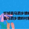 忻城縣馬泗鄉塘嶺村新時代文明實踐志愿服務隊（關于忻城縣馬泗鄉塘嶺村新時代文明實踐志愿服務隊介紹）