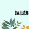 捏段鑲手（關于捏段鑲手簡介）