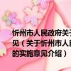 忻州市人民政府關于切實減輕企業負擔確保工業經濟穩健運行的實施意見（關于忻州市人民政府關于切實減輕企業負擔確保工業經濟穩健運行的實施意見介紹）