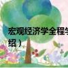 宏觀經濟學全程學習指導（關于宏觀經濟學全程學習指導介紹）