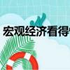 宏觀經濟看得懂（關于宏觀經濟看得懂介紹）