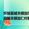 忻城縣城關鎮加仁村新時代文明實踐志愿服務隊（關于忻城縣城關鎮加仁村新時代文明實踐志愿服務隊介紹）