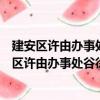 建安區許由辦事處谷徐王社區學雷鋒志愿服務隊（關于建安區許由辦事處谷徐王社區學雷鋒志愿服務隊介紹）