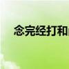 念完經打和尚（關于念完經打和尚介紹）