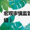 宏觀審慎監管研究（關于宏觀審慎監管研究介紹）