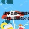 建平縣建平鎮建平村志愿服務小分隊（關于建平縣建平鎮建平村志愿服務小分隊介紹）