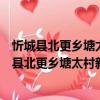 忻城縣北更鄉塘太村新時代文明實踐志愿服務隊（關于忻城縣北更鄉塘太村新時代文明實踐志愿服務隊介紹）