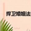 捍衛婚姻法案（關于捍衛婚姻法案簡介）