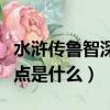 水滸傳魯智深性格特點（水滸傳魯智深性格特點是什么）