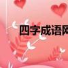 四字成語網名（有哪些四字成語網名）