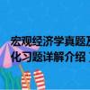 宏觀經濟學真題及強化習題詳解（關于宏觀經濟學真題及強化習題詳解介紹）
