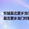 忻城縣北更鄉龍門村新時代文明實踐志愿服務隊（關于忻城縣北更鄉龍門村新時代文明實踐志愿服務隊介紹）