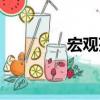 宏觀苑（關于宏觀苑介紹）