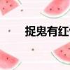 捉鬼有紅包（關于捉鬼有紅包簡介）