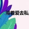 帶著愛去私奔（關于帶著愛去私奔簡介）