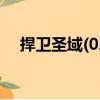 捍衛圣域(02)（關于捍衛圣域(02)簡介）