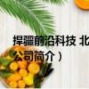 捍疆前沿科技 北京有限公司（關于捍疆前沿科技 北京有限公司簡介）