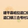建平縣哈拉道口鎮三合號村志愿服務小隊（關于建平縣哈拉道口鎮三合號村志愿服務小隊介紹）