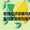 宏觀經濟政策與發展規劃備考精要(2009)（關于宏觀經濟政策與發展規劃備考精要(2009)介紹）