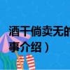 酒干倘賣無的真實故事（酒干倘賣無的真實故事介紹）