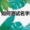 如何測試名字的好壞（怎么測試名字的好壞）