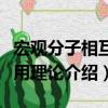 宏觀分子相互作用理論（關于宏觀分子相互作用理論介紹）